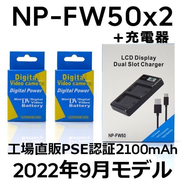 PSE認証2022年9月モデル NP-FW50互換バッテリー2個+USB充電器