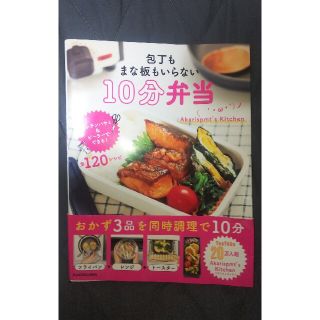 包丁もまな板もいらない１０分弁当(料理/グルメ)