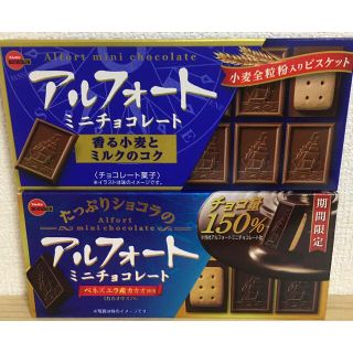 ブルボン(ブルボン)の◎匿名配送  アルフォート 2個セット 期間限定 ブルボン チョコレート(菓子/デザート)