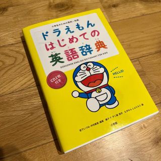 ドラえもんはじめての英語辞典 小学生のための英和・和英 定価2310円の品(語学/参考書)