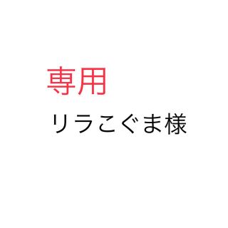 リラこぐま様専用　(スマホストラップ/チャーム)