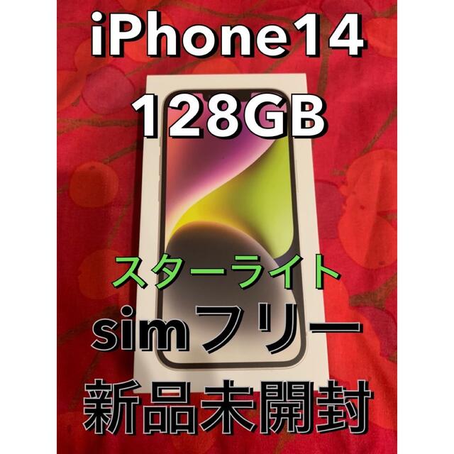 即納特典付き iPhone14 国内版SIMフリー 128GB Starlight スターライト 新品未開封】iphone14 SIMフリー