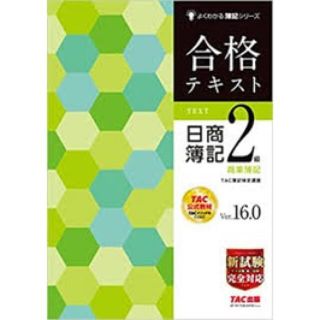 タックシュッパン(TAC出版)の【商業・工業セット】よくわかる簿記 日商簿記2級商業・工業簿記 Ver.16.0(資格/検定)