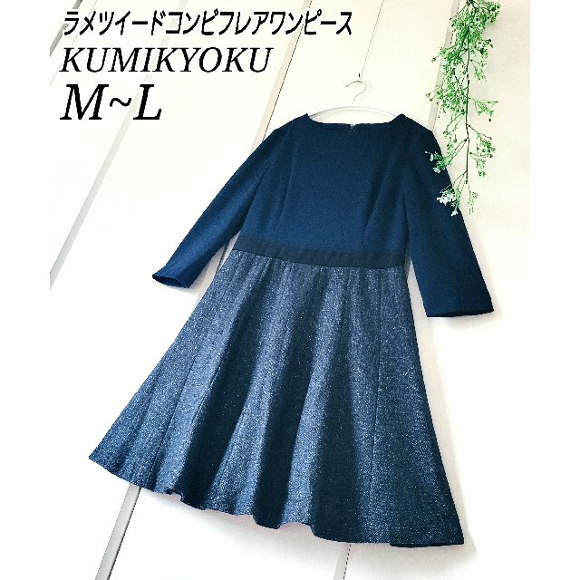 kumikyoku（組曲）(クミキョク)の組曲 ラメ ツイード コンビネーション 切り替え フレア ワンピース  M L レディースのワンピース(ひざ丈ワンピース)の商品写真