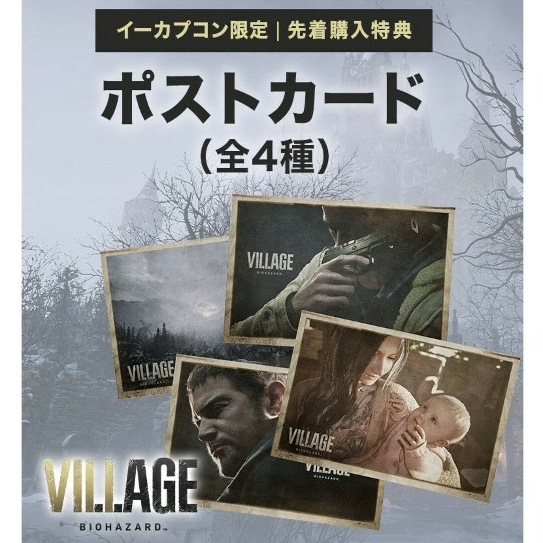 イーカプコン限定」バイオハザード ヴィレッジ ポストカード全4種 イーカプコン限定」バイオハザード ヴィレッジ ポストカード全4種