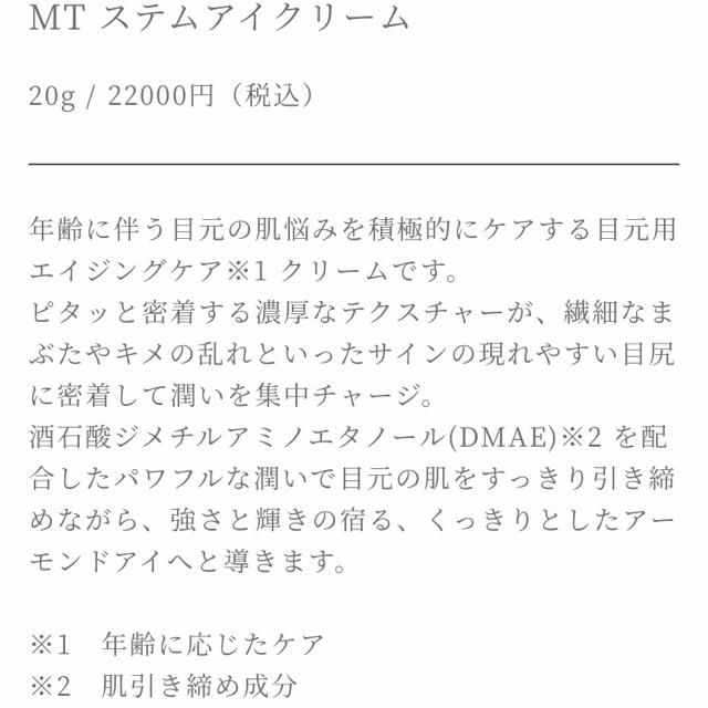 mt(エムティー)のメタトロン　ステムアイクリーム コスメ/美容のスキンケア/基礎化粧品(アイケア/アイクリーム)の商品写真