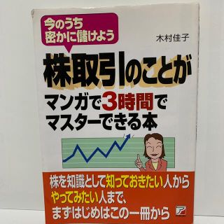 株取引のことがマンガで３時間でマスタ－できる本 今のうち密かに儲けよう(ビジネス/経済)