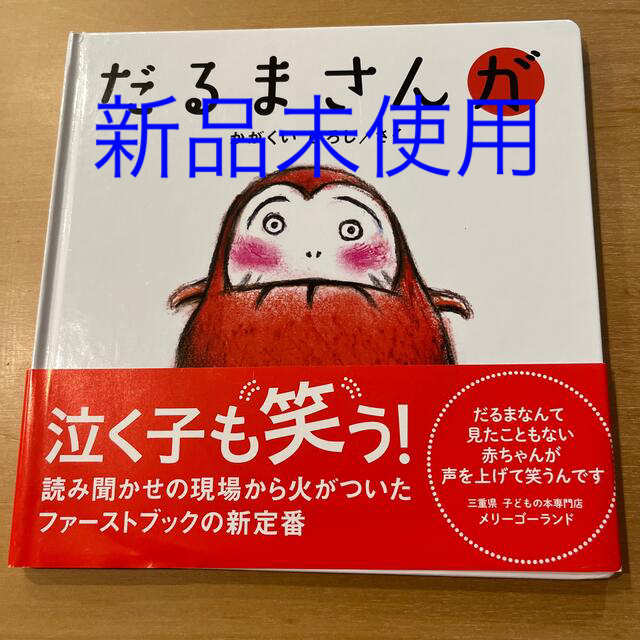 だるまさんが【新品未使用】 エンタメ/ホビーの本(その他)の商品写真