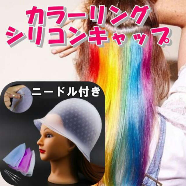 非売品 ヘアカラー キャップ メッシュ シリコン カラー 帽子 パーマ ヘアカラー キャップ メッシュ シリコン カラー メッシュ スパイラルパーマ