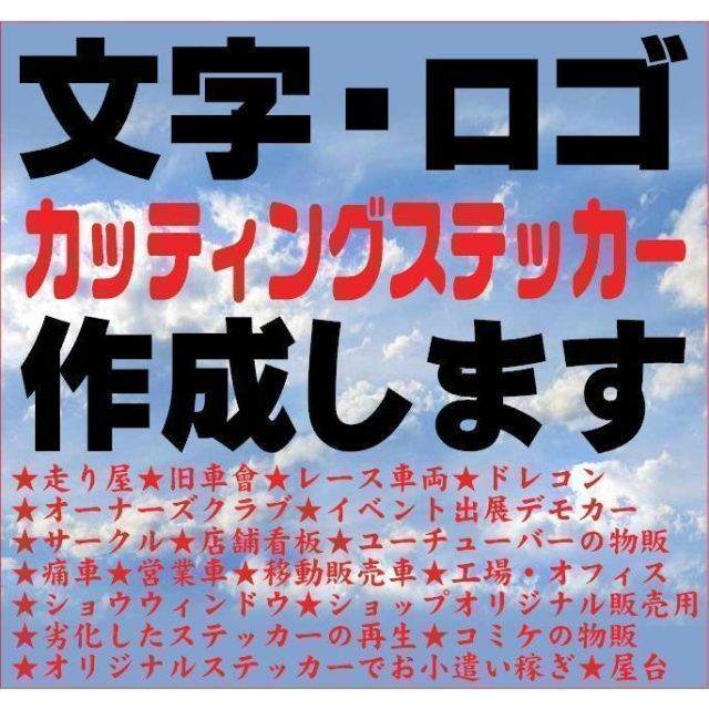 最も カッティングステッカー 切り文字 オーダーメイド オリジナル 製作 作成 752