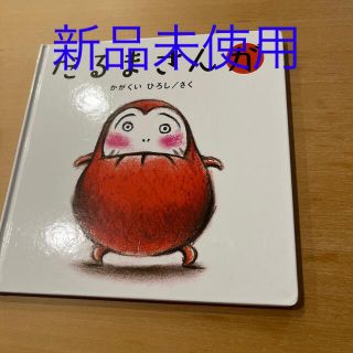 だるまさんが【新品未使用】(その他)