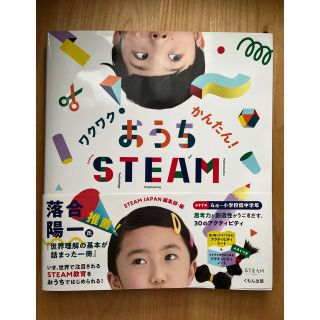 ワクワク!かんたん!おうちSTEAM くもん出版(住まい/暮らし/子育て)