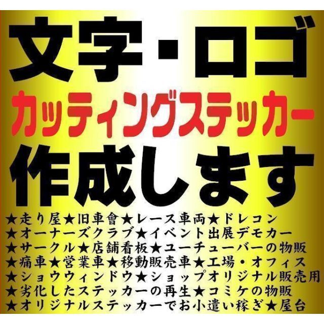 数量限定 トラックや社用車の社名広告等に オーダーメイドカッティングステッカー