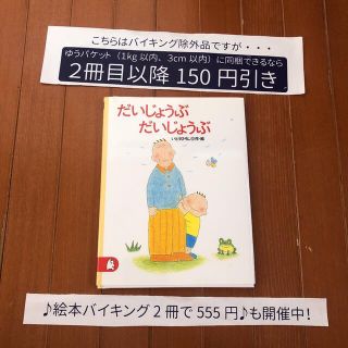 【絵本バイキング除外品】だいじょうぶ,だいじょうぶ(絵本/児童書)