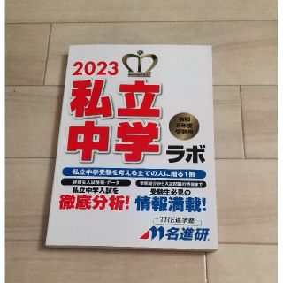 2023 私立中 ラボ 名進研(その他)