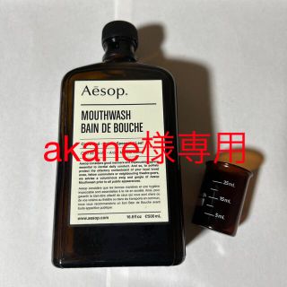 イソップ(Aesop)の【akane様専用】イソップ　マウスウォッシュ　ビーカー（使用済）(マウスウォッシュ/スプレー)