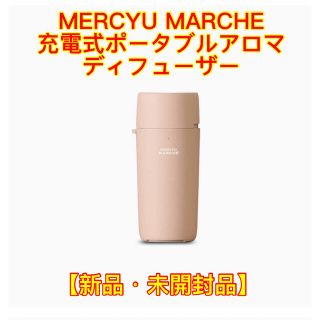 【新品未使用】MERCYU MARCHE 充電式ポータブルアロマディフューザー(アロマグッズ)