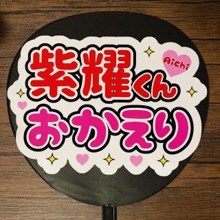 ジャニーズ(Johnny's)のファンサ団扇　紫耀くんおかえり(アイドルグッズ)