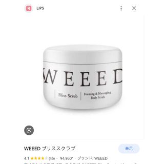 今だけ限定価格 新品未使用 weeed スクラブ (ボディスクラブ)