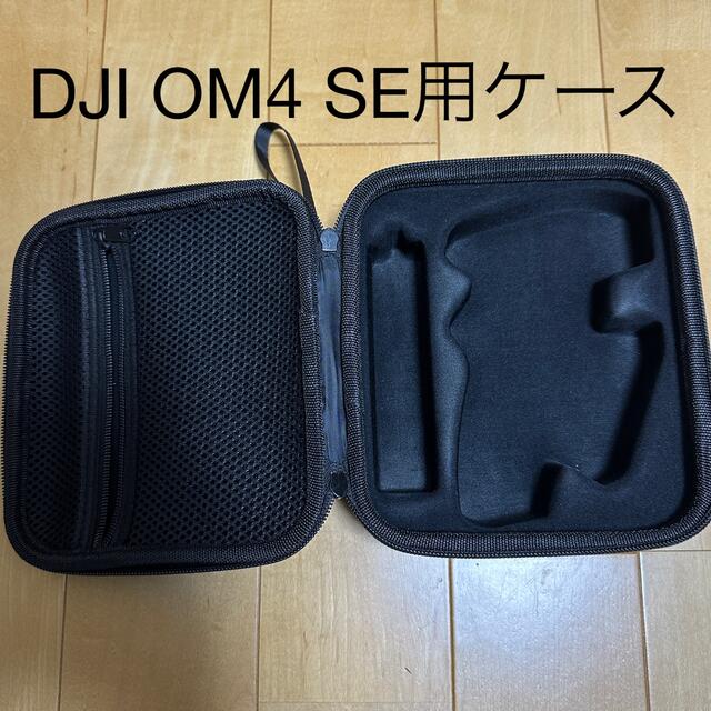 DJI OM4 SE ケース スマホ/家電/カメラのスマホアクセサリー(自撮り棒)の商品写真
