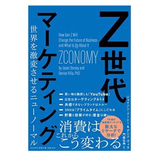 z世代マーケティング(ビジネス/経済)