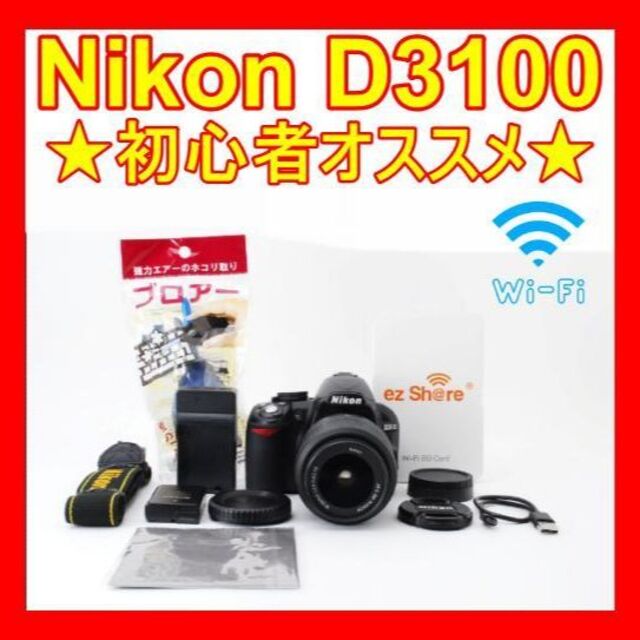 Wi-Fiでスマホへ転送可能Nikon D3100一眼レフ カメラ - カメラ Wi-Fiでスマホへ転送可能Nikon D3100一眼レフ カメラ - カメラ