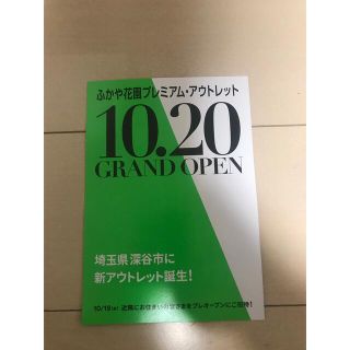 ミツビシ(三菱)のふかや花園プレミアム・アウトレット招待券(ショッピング)