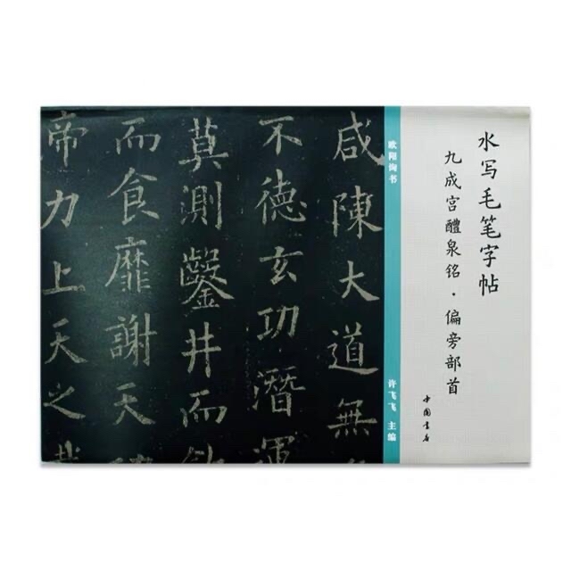 九成宮醴泉銘[唐・欧陽詢/楷書]基本部首と対応漢字水書き手本　繰り返し練習できる