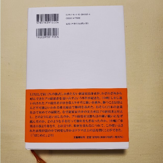 決戦!株主総会 ドキュメントLIXIL死闘の8カ月 エンタメ/ホビーの本(ビジネス/経済)の商品写真