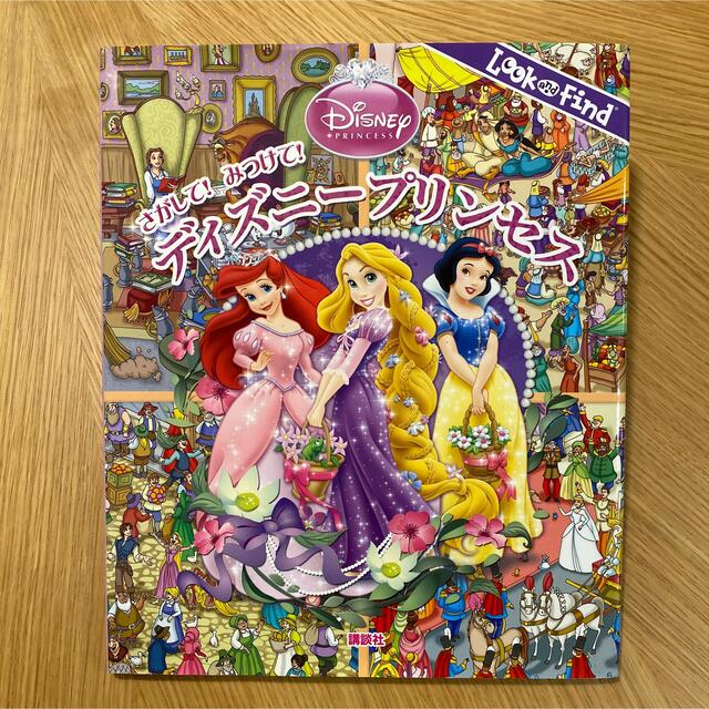 さがして！みつけて！ディズニ－プリンセス エンタメ/ホビーの本(絵本/児童書)の商品写真