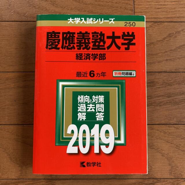 慶應義塾大学（経済学部） ２０１９ エンタメ/ホビーの本(語学/参考書)の商品写真