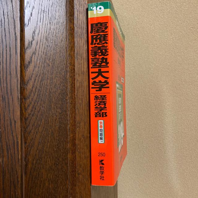 慶應義塾大学（経済学部） ２０１９ エンタメ/ホビーの本(語学/参考書)の商品写真