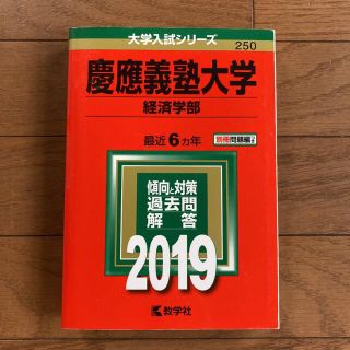 慶應義塾大学（経済学部） ２０１９(語学/参考書)