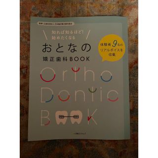 知れば知るほど！始めたくなるおとなの矯正歯科ＢＯＯＫ(健康/医学)