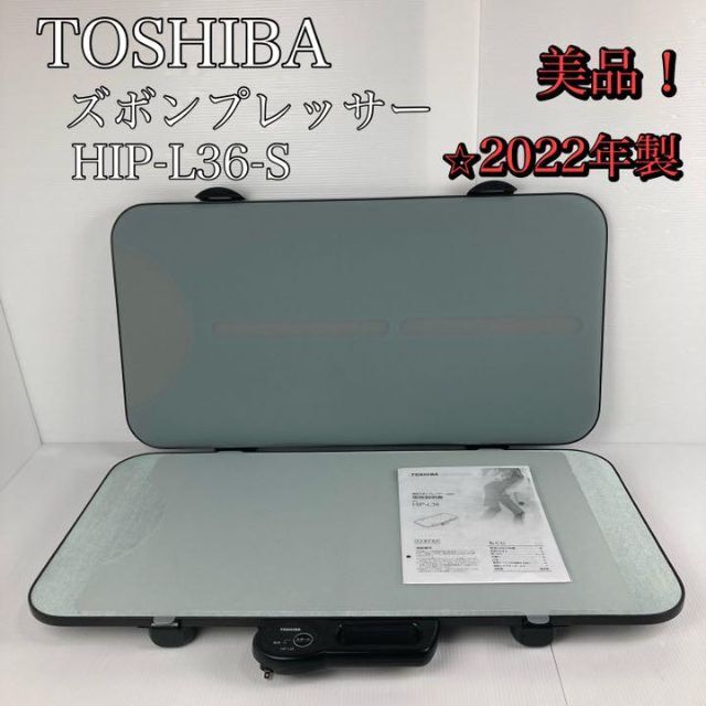 東芝 - 美品 東芝 ズボンプレッサー シルバーTOSHIBA ヨコ型 HIP-L36-Sの通販 by ⭐︎エスプリSHOP|トウシバならラクマ 東芝 - 美品 東芝 ズボンプレッサー シルバーTOSHIBA ヨコ型 HIP-L36-Sの通販 by ⭐︎エスプリSHOP|トウシバならラクマ