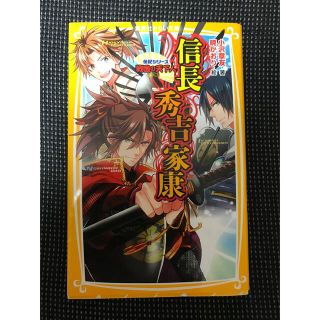 伝記シリーズ　信長　秀吉　家康　中古品(絵本/児童書)