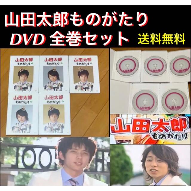 【送料無料】山田太郎ものがたり DVD 全巻セット