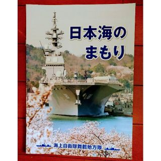 🎌日本海のまもり (海上自衛隊 舞鶴地方隊)(その他)