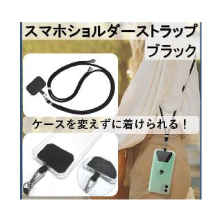 ブラック スマートフォン用 ショルダーストラップホルダー 全機種対応(ネックストラップ)