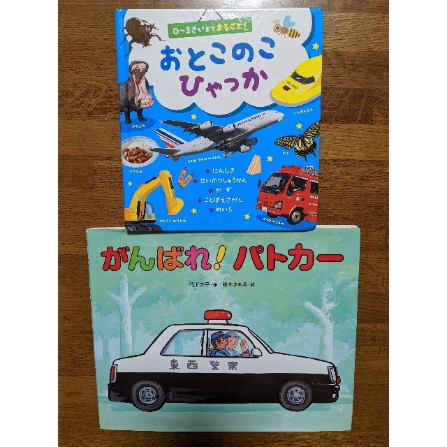 おとこのこひゃっか　がんばれパトカー　絵本 エンタメ/ホビーの本(絵本/児童書)の商品写真