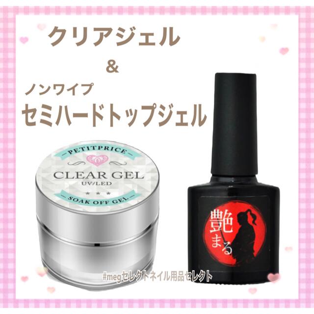 高品質クリアジェル10g＆ノンワイプセミハードトップジェル艶まる8ml | フリマアプリ ラクマ