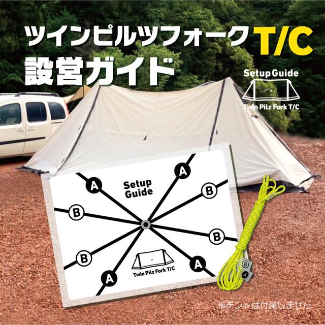 CAMPAL JAPAN(キャンパルジャパン)の設営ガイド【ツインピルツフォークTC】サーカスTCのように迷わず設営できます！ スポーツ/アウトドアのアウトドア(テント/タープ)の商品写真