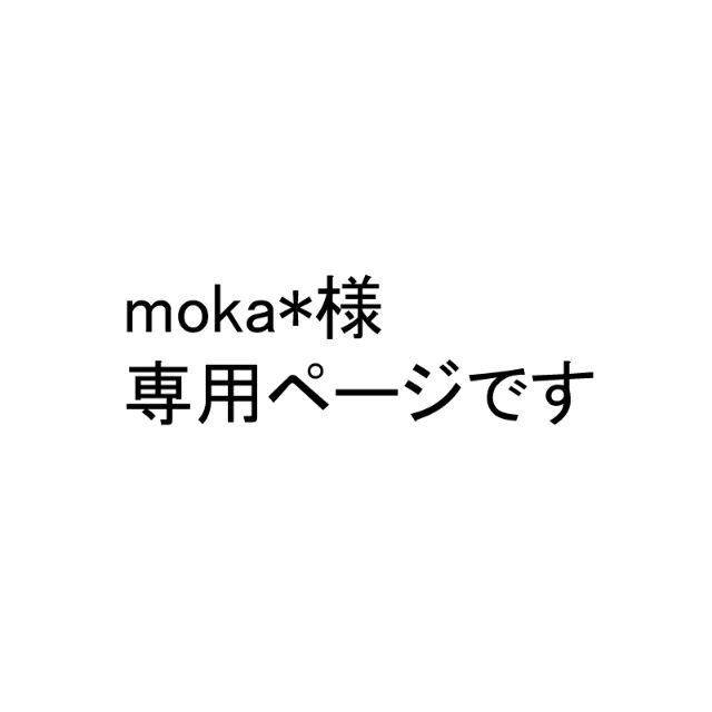 Takara Tomy(タカラトミー)のmoka＊様専用ページ ハンドメイドのぬいぐるみ/人形(人形)の商品写真