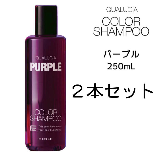 FIOLE フィヨーレ クオルシア カラーシャンプーパープル 250ml 2本セットの通販 by haru's shop｜フィヨーレならラクマ