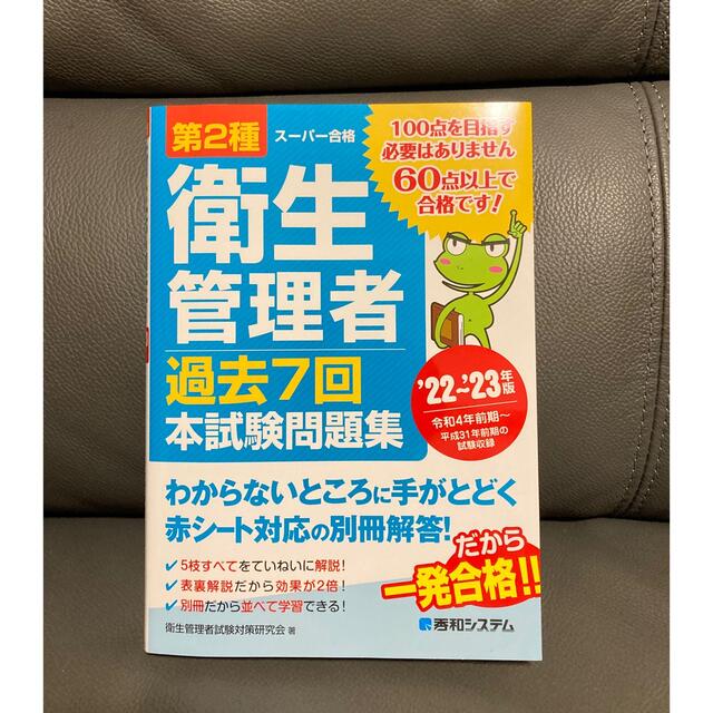 第２種衛生管理者過去７回本試験問題集 ’２２～’２３年版 エンタメ/ホビーの本(科学/技術)の商品写真