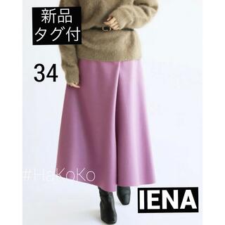 イエナ(IENA)の【新品タグ付】IENA イエナ ハード圧縮スカート パープルA 34(ロングスカート)