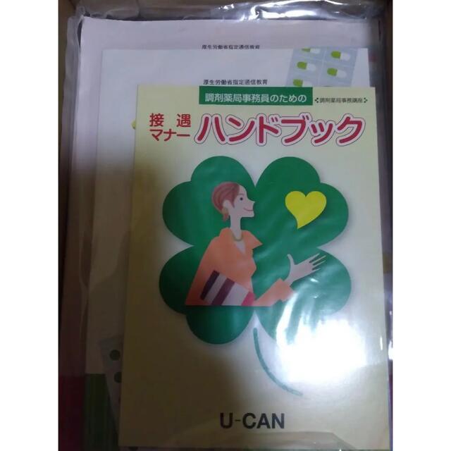 最新版 2022年ユーキャン　調剤薬局事務講座　教材一式　新品 エンタメ/ホビーの本(資格/検定)の商品写真