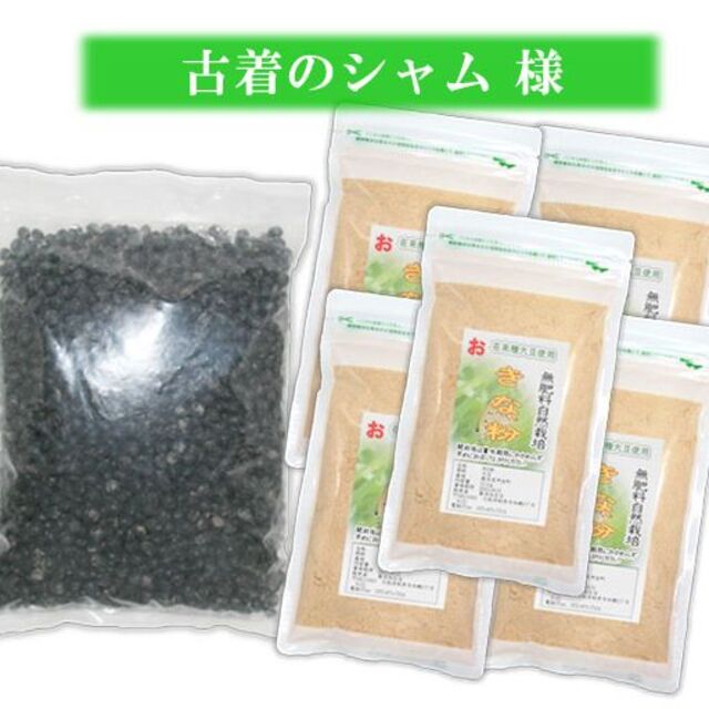 【専用】無肥料 無農薬 黒豆(1kg)＆自然栽培 きな粉(150g)Ｘ５