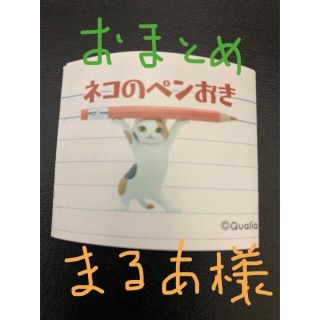 ネコのペンおき:🐈まるあ様専用(その他)