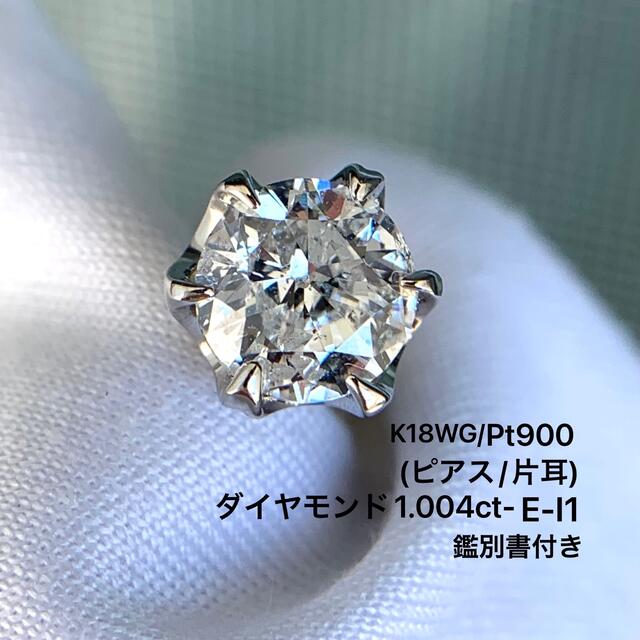 人気新品 片耳 Pt900 ピアス K18WG ダイヤモンド 1.004ct-E-I1 ピアス